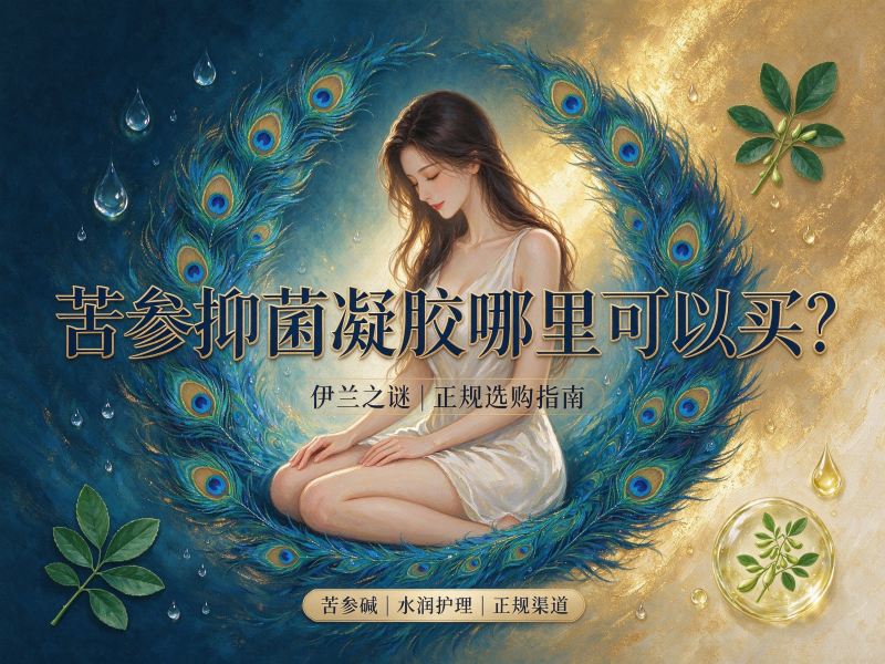 苦参抑菌凝胶哪里可以买？