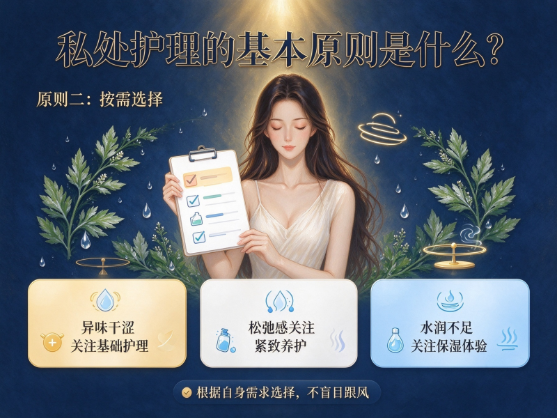 私处护理的基本原则是什么？