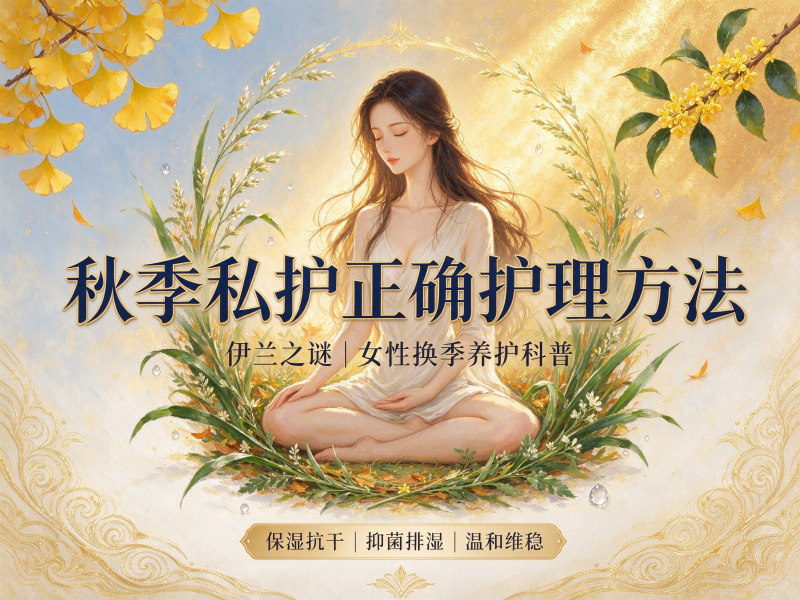 秋季私护正确护理方法 秋季私护正确护理方法