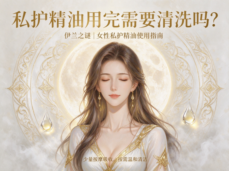 私护精油用完需要清洗吗？