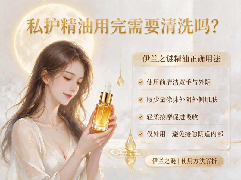 私护精油用完需要清洗吗？