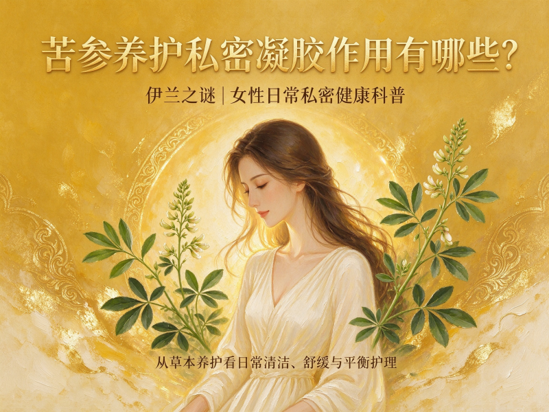 苦参养护私密凝胶作用有哪些？