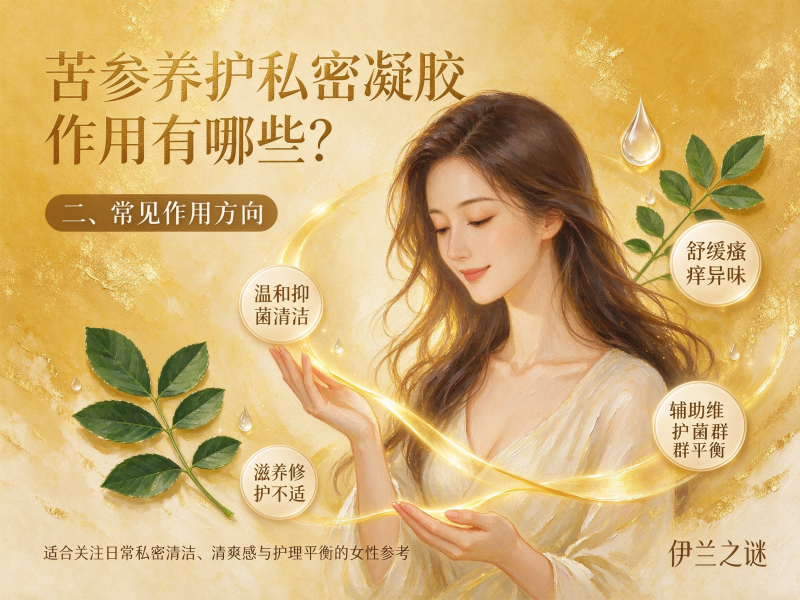 苦参养护私密凝胶作用有哪些？