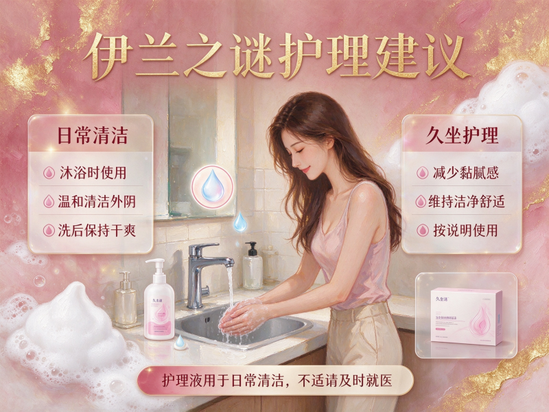 久坐族私密护理液怎么选？