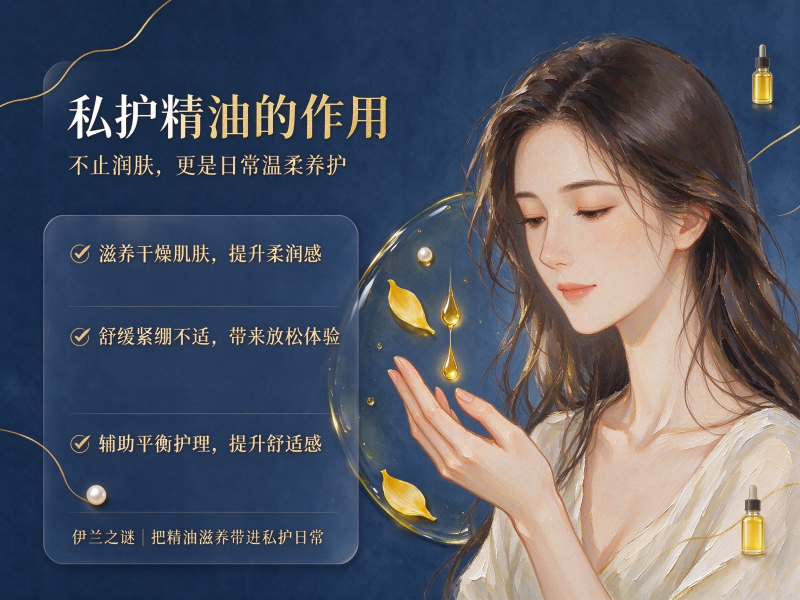 私护精油的作用 私护精油的作用