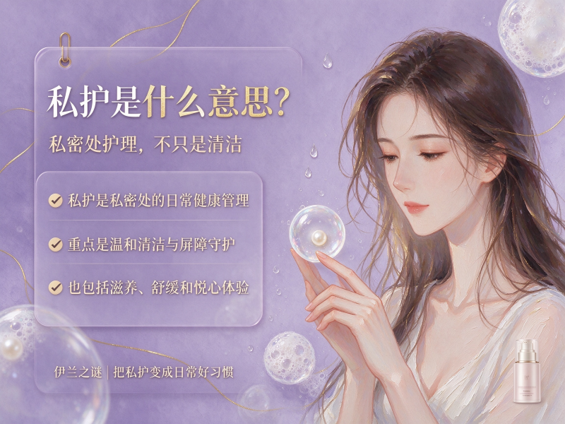 私护是什么意思? 私护是什么意思?