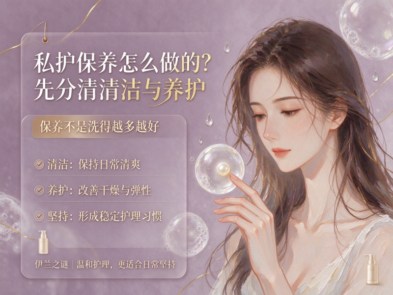 私护保养怎么做的? 私护保养怎么做的?