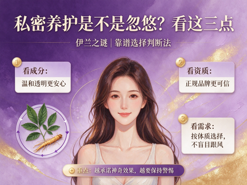 私密养护是忽悠人的吗? 私密养护是忽悠人的吗?