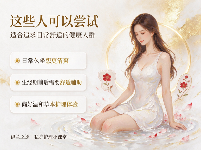 雪莲贴护垫哪些人可以用？私处护理别乱贴乱用