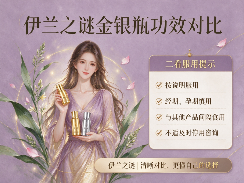 伊兰之谜金银瓶功效对比 伊兰之谜金银瓶功效对比