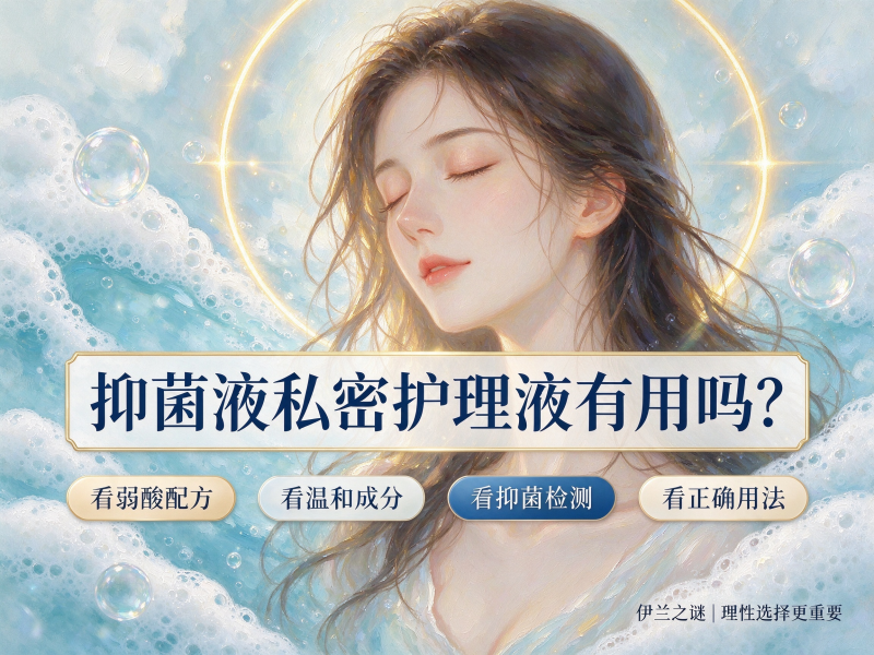 抑菌液私密护理液有用吗? 抑菌液私密护理液有用吗?