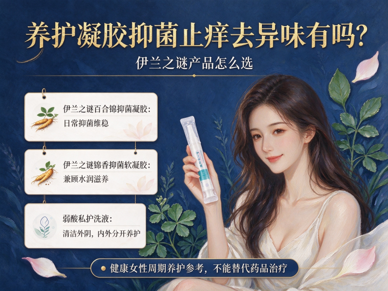 养护凝胶抑菌止痒去异味有吗 养护凝胶抑菌止痒去异味有吗