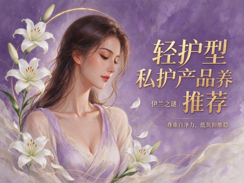 轻护型私护产品推荐 轻护型私护产品推荐
