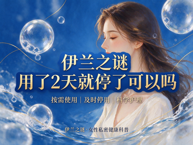 伊兰之谜用了2天就停了可以吗